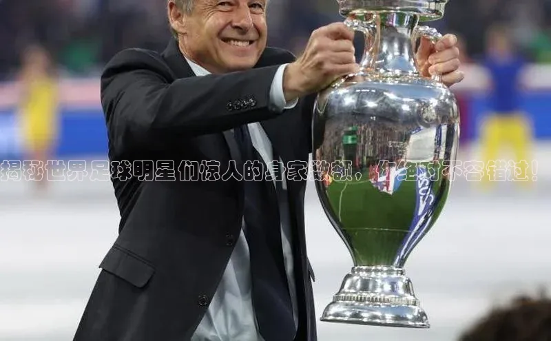 新宝gg注册登录入口百度技术学院揭秘世界足球明星们惊人的身家数额，你绝对不容错过！