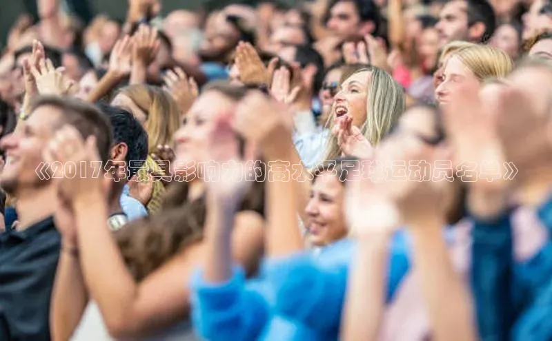 新宝gg创造奇迹登录入口网址百度翻译《2017年最具影响力的高水平足球运动员名单》