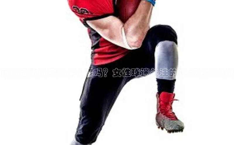 新宝gg创造奇迹登录注册玩法百度百聘足球运动员要陪伴小孩吗？女性球迷关注的热点话题解析