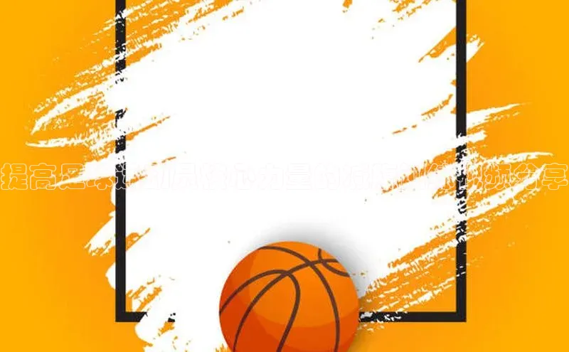 新宝gg官网登录地址同程提高足球运动员核心力量的减腹训练视频分享