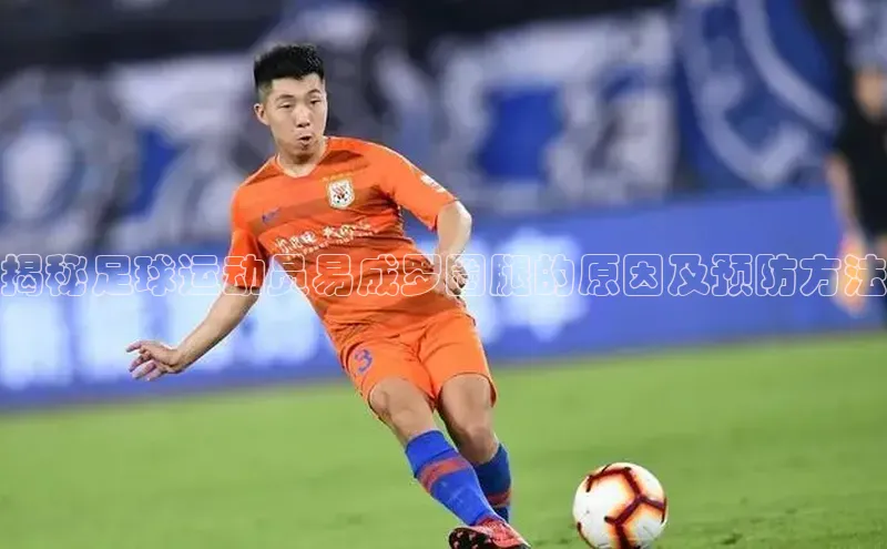新宝gg一创造奇迹登录字节跳动揭秘足球运动员易成罗圈腿的原因及预防方法