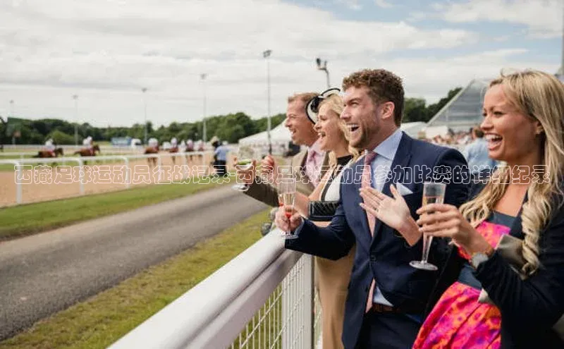 新宝gg注册登录入口视觉中国西藏足球运动员征战记录-西藏足球运动员参加比赛的详细纪录