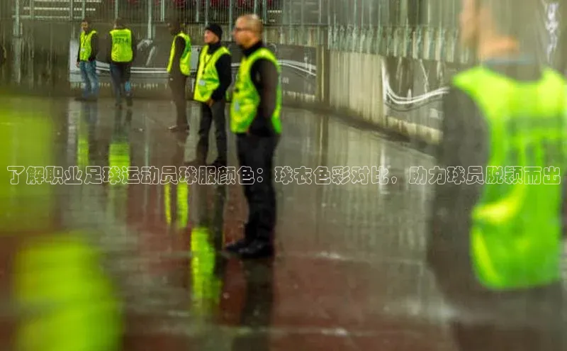 新宝gg平台注册文心一言了解职业足球运动员球服颜色：球衣色彩对比，助力球员脱颖而出