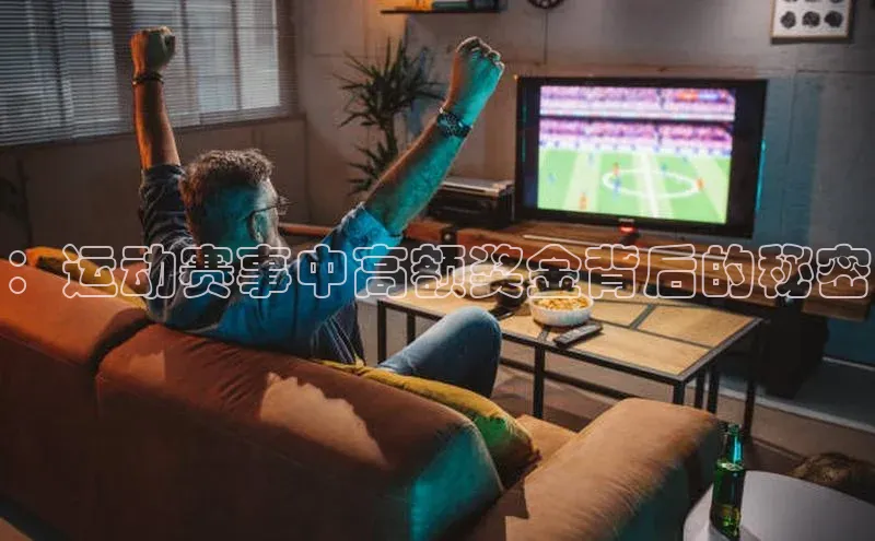 新宝gg创造奇迹登录注册玩法金山办公：运动赛事中高额奖金背后的秘密