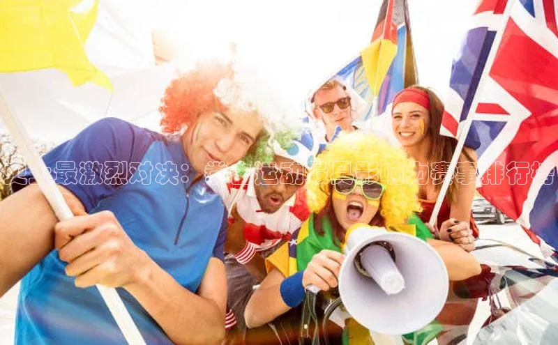 新宝gg一键登录元隆雅图史上最激烈对决：拳击运动最具影响力赛事排行榜