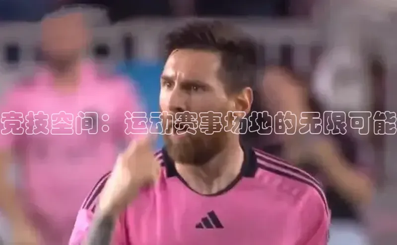 新宝gg平台注册官网百度大脑竞技空间：运动赛事场地的无限可能