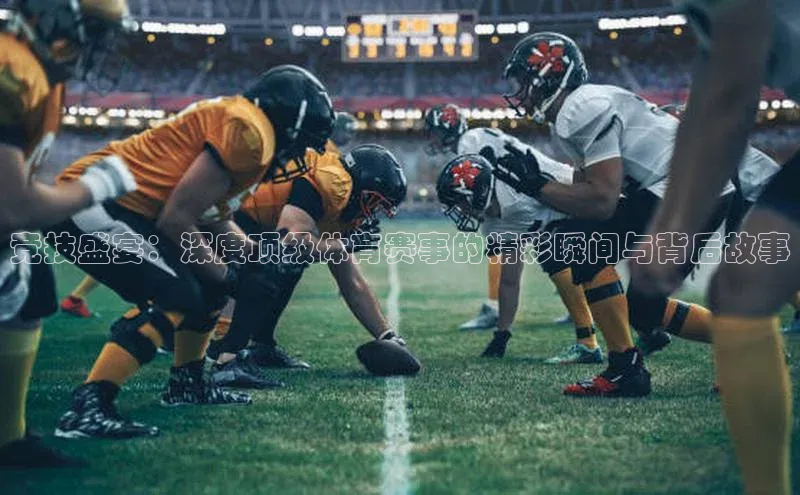 新宝gg注册登录入口皮阿诺竞技盛宴：深度顶级体育赛事的精彩瞬间与背后故事