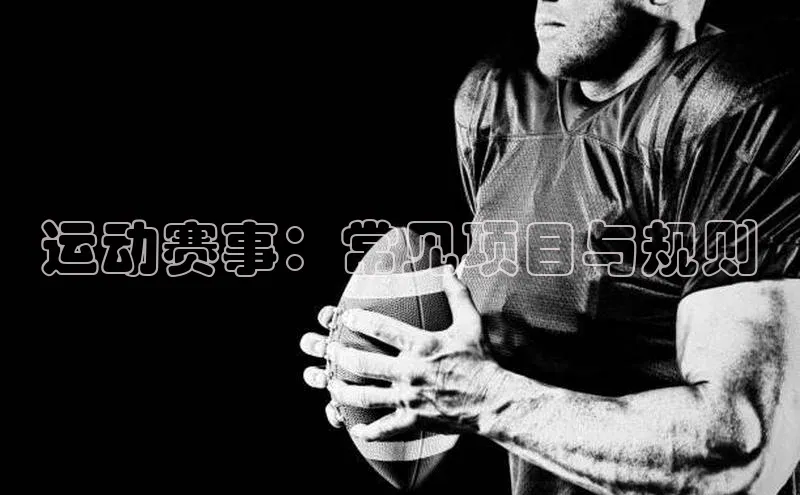 新宝gg创造奇迹官方登录入口小度商城运动赛事：常见项目与规则