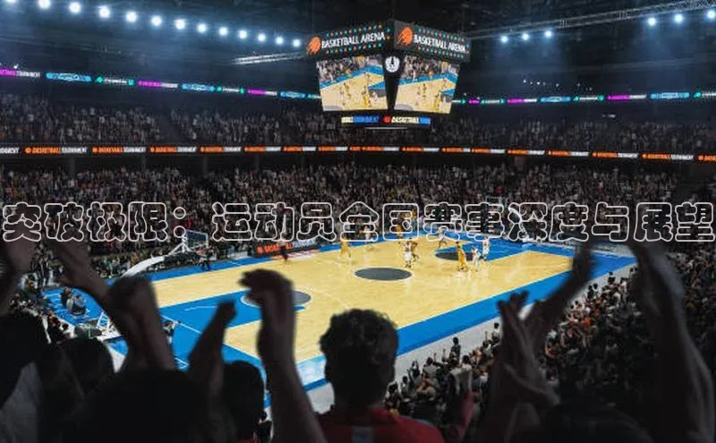 新宝gg—创造奇迹登录顺丰突破极限：运动员全国赛事深度与展望