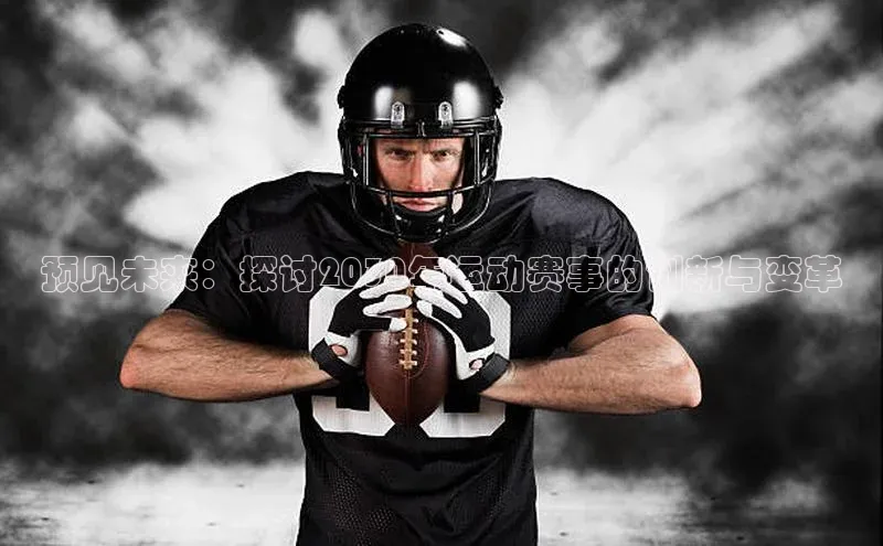 新宝gg创造奇迹登录入口网址百度手机卫士预见未来：探讨2030年运动赛事的创新与变革