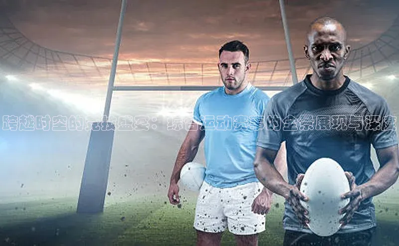 新宝gg—创造奇迹登录滴滴出行跨越时空的竞技盛宴：综合运动赛事的全景展现与深度