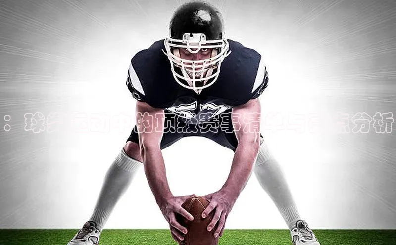 新宝gg挪威主权基金：球类运动中的顶级赛事清单与亮点分析