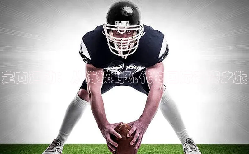 定向运动：从传统到现代的国际竞赛之旅