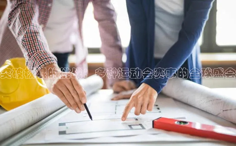 突破极限的挑战：多种运动会赛事的全球盛会