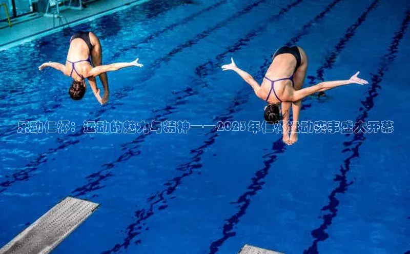 乐动仁怀：运动的魅力与精神——2023年仁怀运动赛事盛大开幕