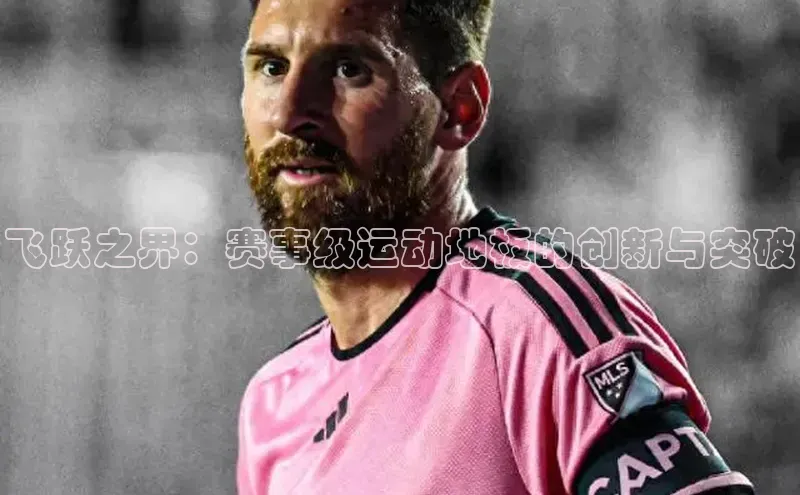 飞跃之界：赛事级运动地板的创新与突破