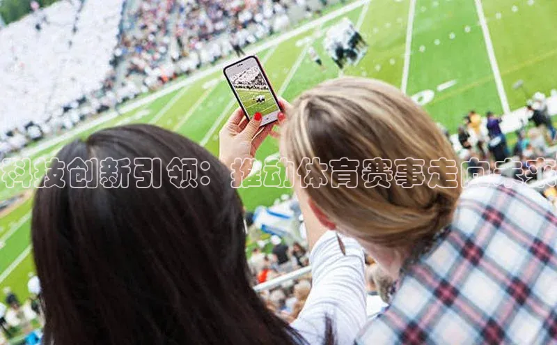 科技创新引领：推动体育赛事走向未来