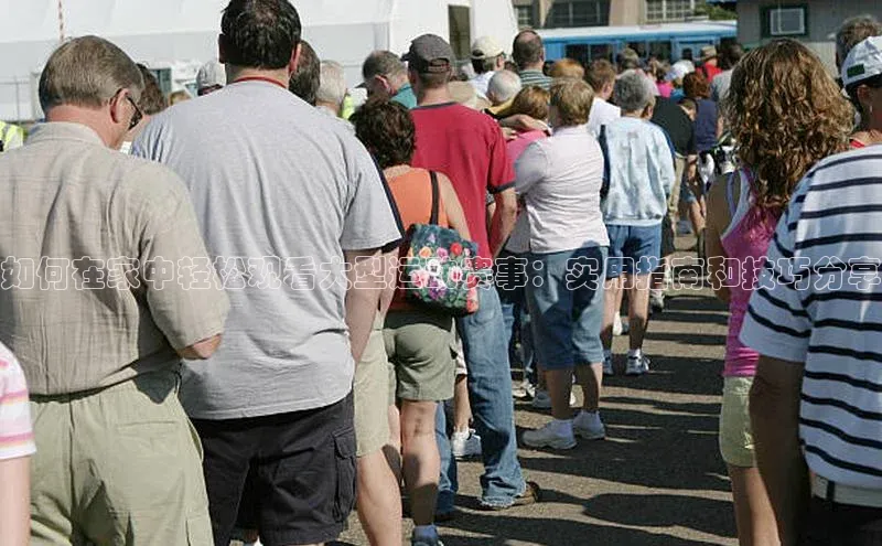 如何在家中轻松观看大型运动赛事：实用指南和技巧分享