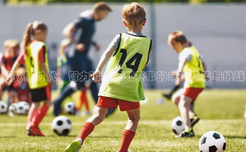 智竞新时代：智力运动系列赛事的未来趋势与挑战