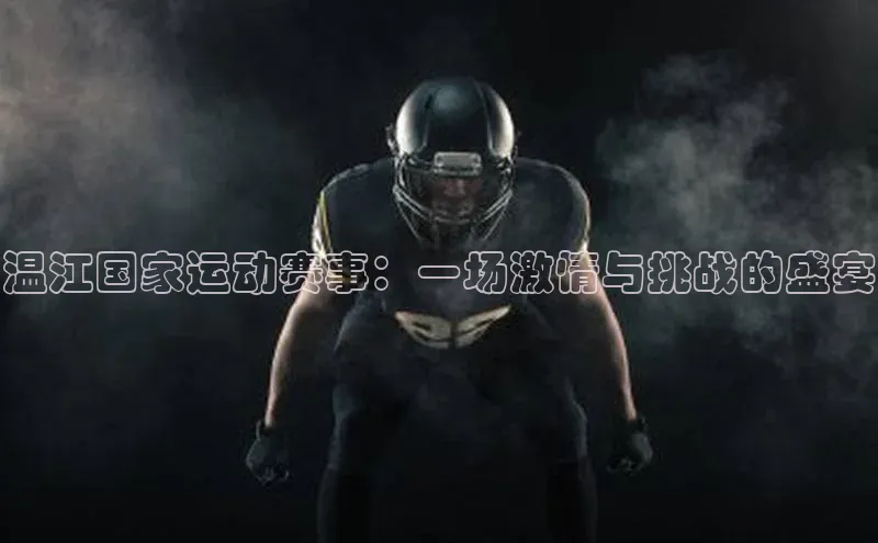 温江国家运动赛事：一场激情与挑战的盛宴
