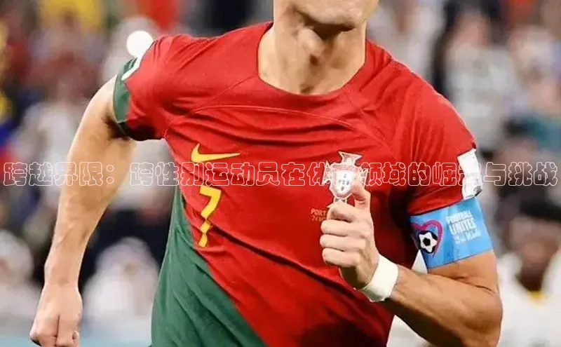 跨越界限：跨性别运动员在体育领域的崛起与挑战