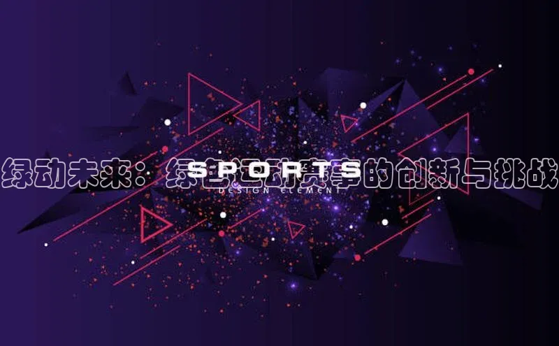 绿动未来：绿色运动赛事的创新与挑战