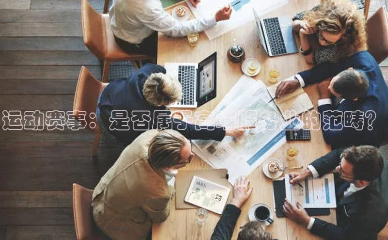 运动赛事：是否属于高端服务业的范畴？