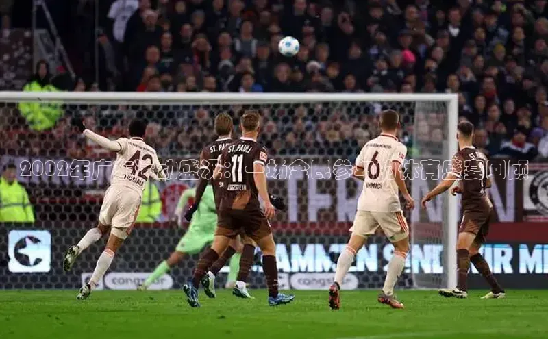 2002年广东运动盛况：一场全民参与的体育盛宴回顾