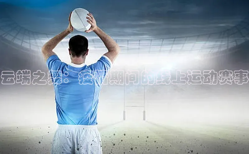 云端之舞：疫情期间的线上运动赛事