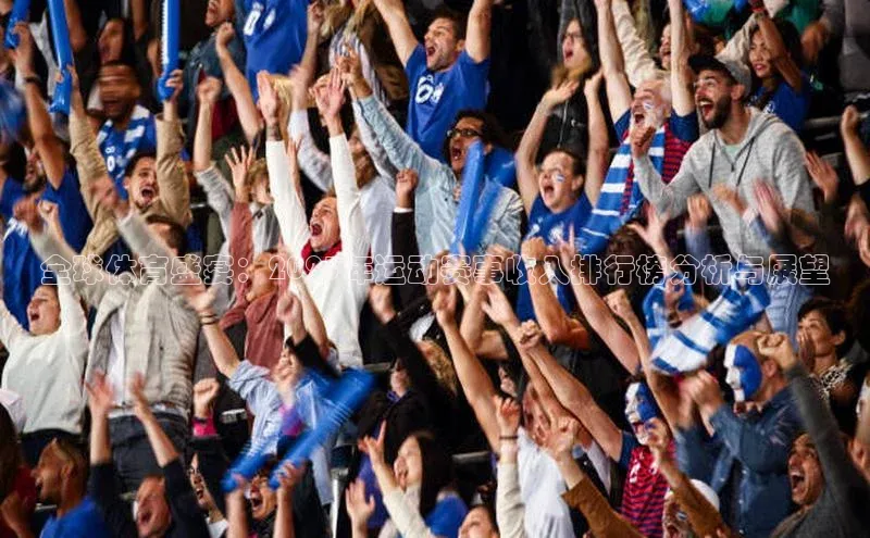 全球体育盛宴：2023年运动赛事收入排行榜分析与展望