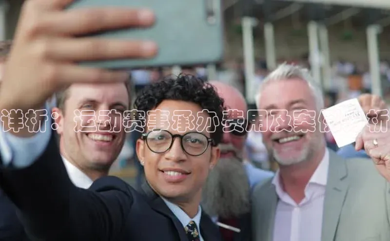 详析：运动赛事承办费用及案例分析