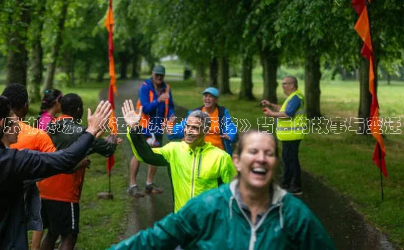 乐动赛场：《运动赛事音乐榜》背后的故事与变迁