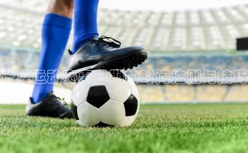 计算运动赛事日期的时间法则与技巧