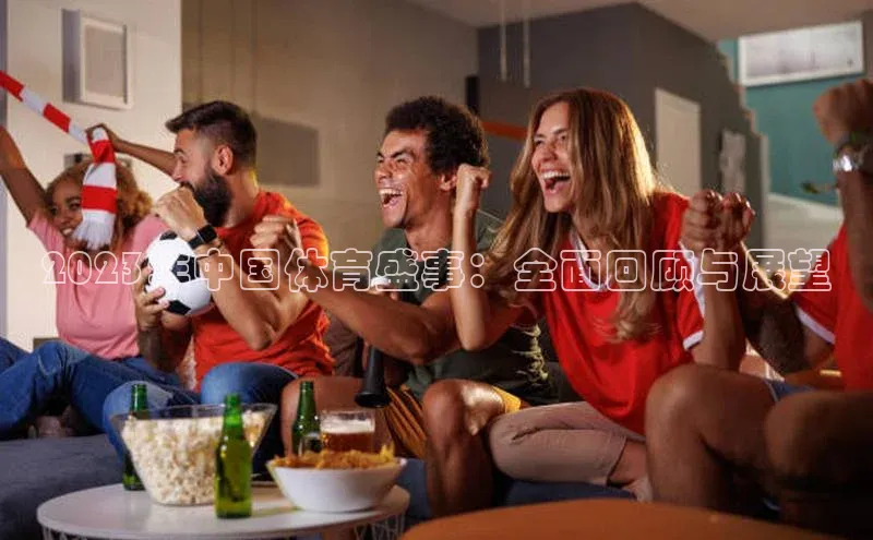 2023年中国体育盛事：全面回顾与展望