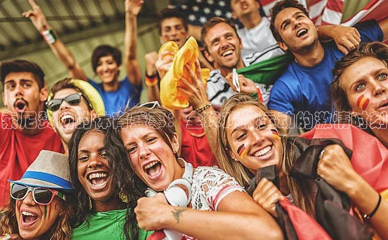 索尼赞助的体育盛事：全球顶级运动的激情时刻