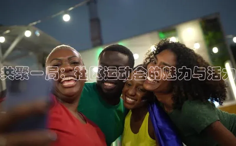 共聚一局：社区运动会的魅力与活力