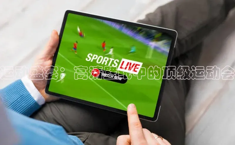运动盛宴：高清壁纸中的顶级运动会