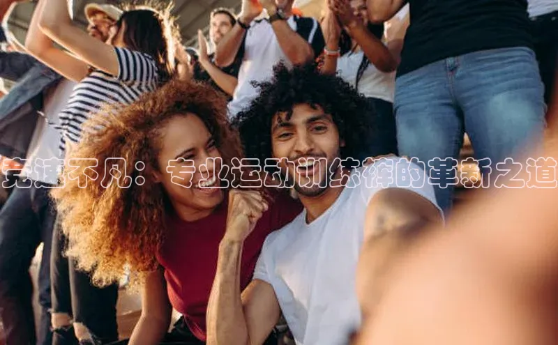 竞速不凡：专业运动训练裤的革新之道