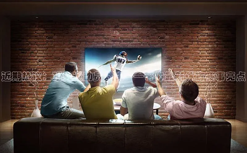 近期热议：顶尖运动员对决——带你最新体育赛事亮点