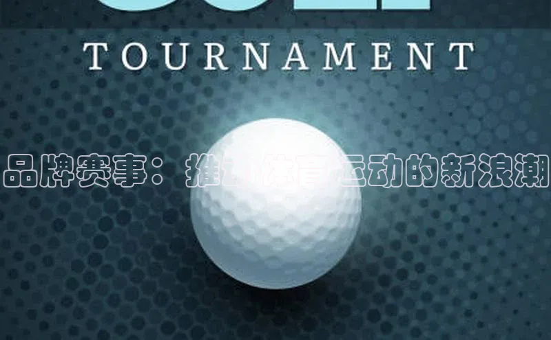 品牌赛事：推动体育运动的新浪潮