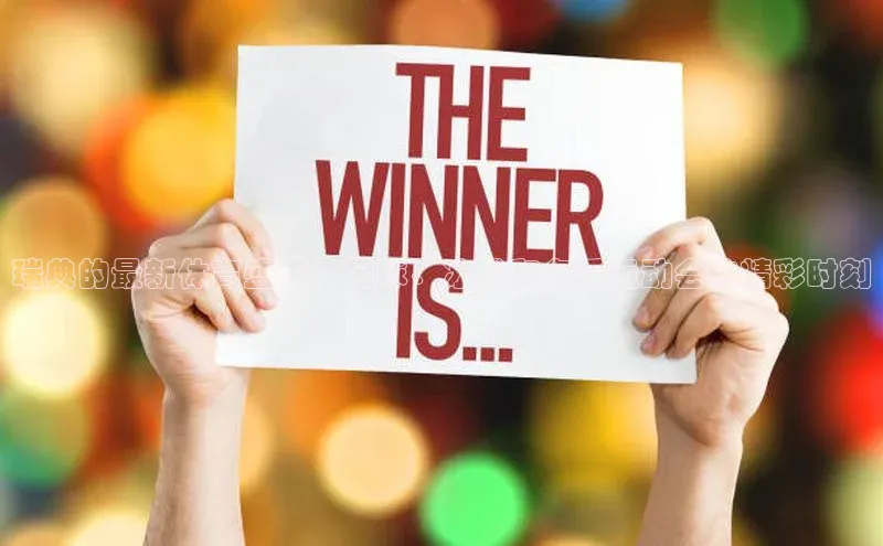 瑞典的最新体育盛事：足球、冰球和冬季运动会的精彩时刻