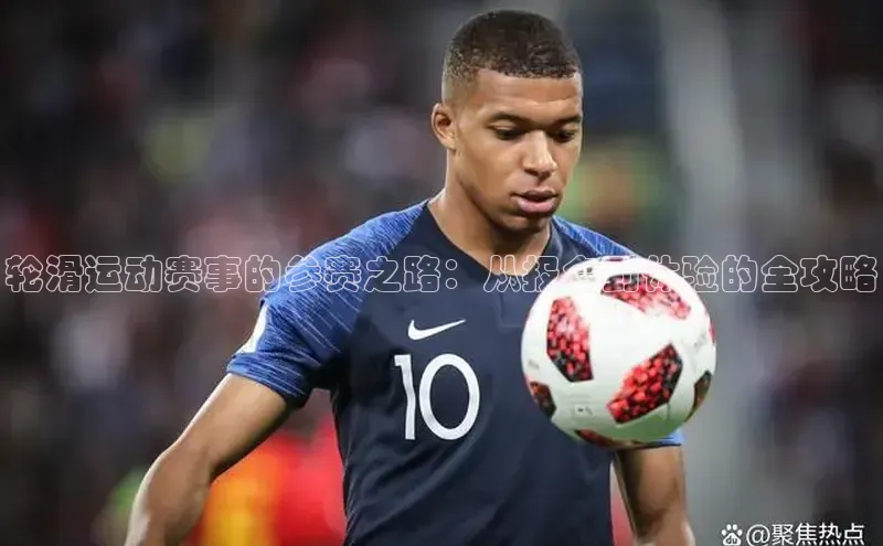 轮滑运动赛事的参赛之路：从报名到体验的全攻略