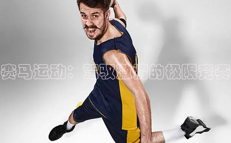 赛马运动：驾驭激情的极限竞赛