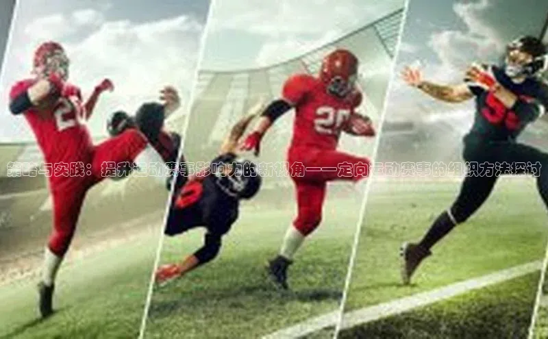 策略与实践：提升运动赛事影响力的新视角——定向运动赛事的组织方法探讨