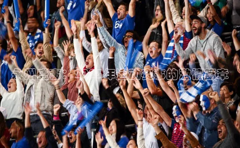 永州盛事：2023年运动赛事的激情篇章