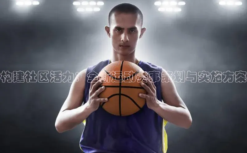 构建社区活力：全新运动赛事策划与实施方案