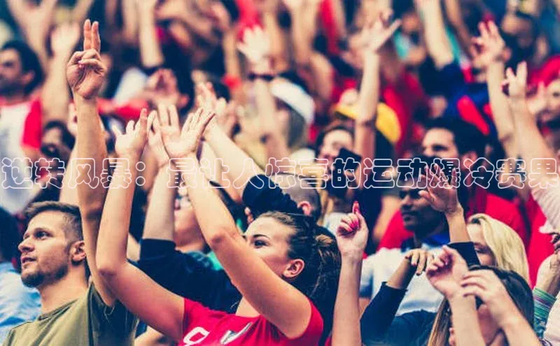 逆转风暴：最让人惊喜的运动爆冷赛果