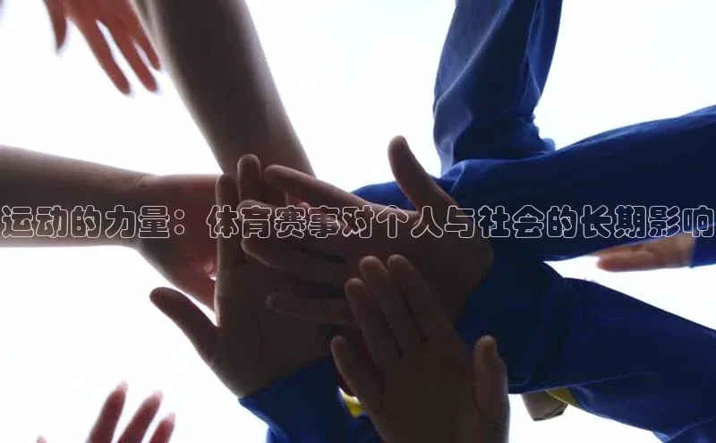 运动的力量：体育赛事对个人与社会的长期影响