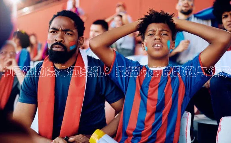 中国运动赛事颁奖礼：荣耀时刻的致敬与传承