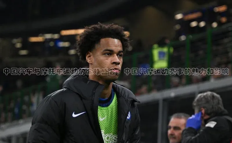 中国汽车与摩托车运动的全球盛会：中国汽摩运动赛事的魅力和影响